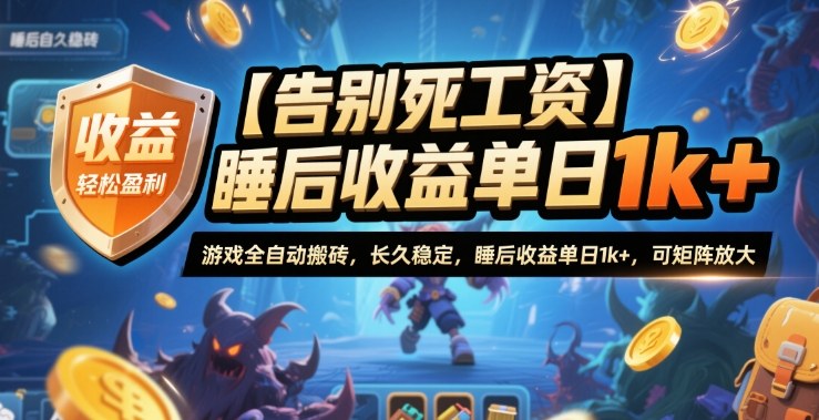 【告别死工资】游戏全自动搬砖，长久稳定，睡后收益单日1k+，可矩阵放大【揭秘】-佳腾网赚