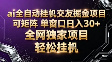 AI全自动聊天交友掘金项目，批量可矩阵，单窗口收益轻松30+【揭秘】-佳腾网赚
