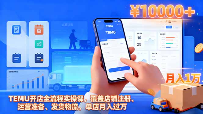 TEMU开店全流程实操课，覆盖店铺注册、运营准备、发货物流，单店月入过万-佳腾网赚