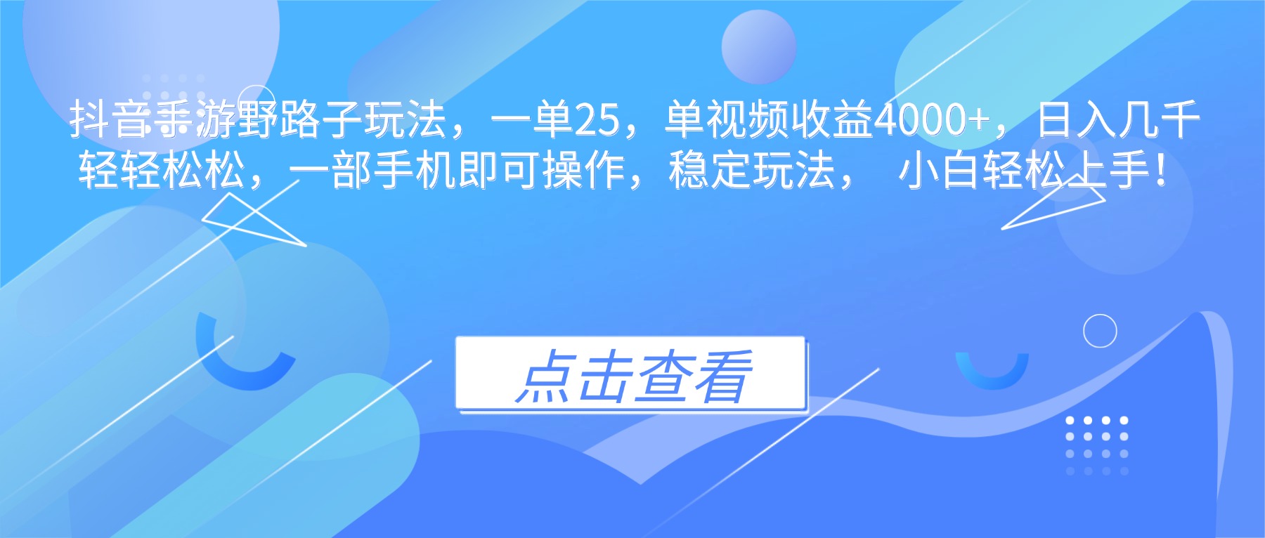 抖音手游野路子玩法，一单25，单视频收益4000+，日入几千轻轻松松，一...-佳腾网赚