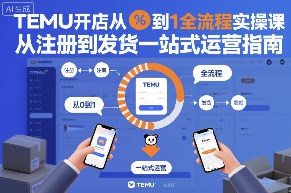 TEMU开店从0到1全流程实操课，从注册到发货一站式运营指南-佳腾网赚