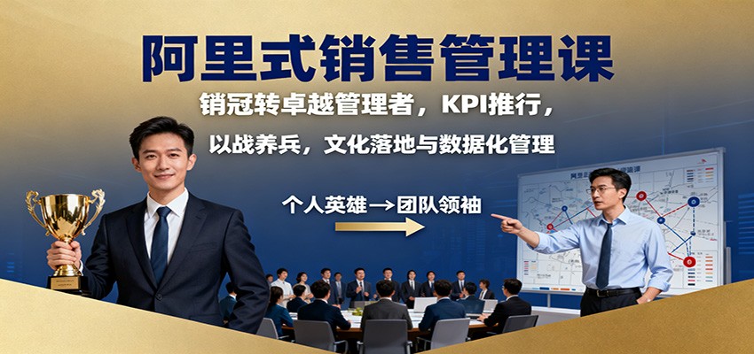阿里式销售管理课：销冠转卓越管理者，KPI 推行，以战养兵，文化落地与数据化管理-佳腾网赚