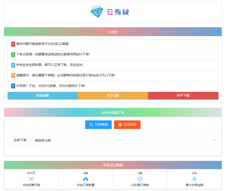 最新彩虹云商城系统源码 V7.2 自助下单系统 全解版本无后门-佳腾网赚
