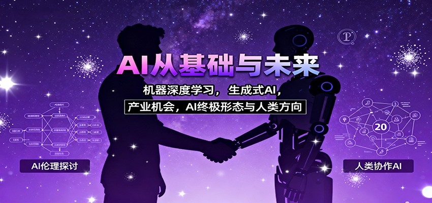 AI从基础与未来，机器深度学习，生成式AI ，产业机会，AI终极形态与人类方向-佳腾网赚