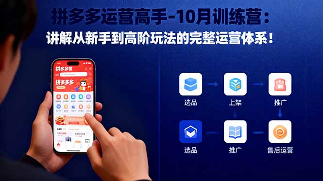 拼多多运营高手-10月训练营：讲解从新手到高阶玩法的完整运营体系！-佳腾网赚