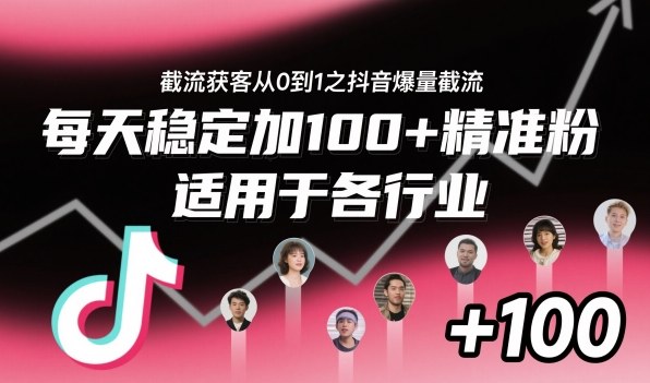 ‌​⁢⁡​⁤​⁡⁡‌‌⁤⁤​‍‬‬⁡⁡​‍⁢‍⁢​​⁢‌⁣⁢​⁣⁢⁣‬​‌​‬⁤‌‌⁡‍​⁤截流获客从0到1之抖音爆量截流，每天稳定加100+精准粉，适用于各行业-佳腾网赚