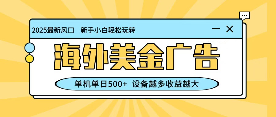 最新蓝海项目，海外美金广告，单机单日500+，可矩阵放大，设备越多收益越大-佳腾网赚