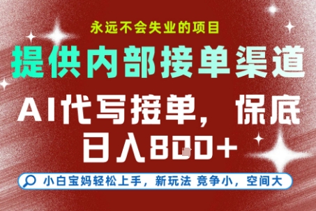 最新AI代写接单，提供接单渠道，小白极速上手，保底日入8张，永远不会失业的项目【揭秘】-佳腾网赚