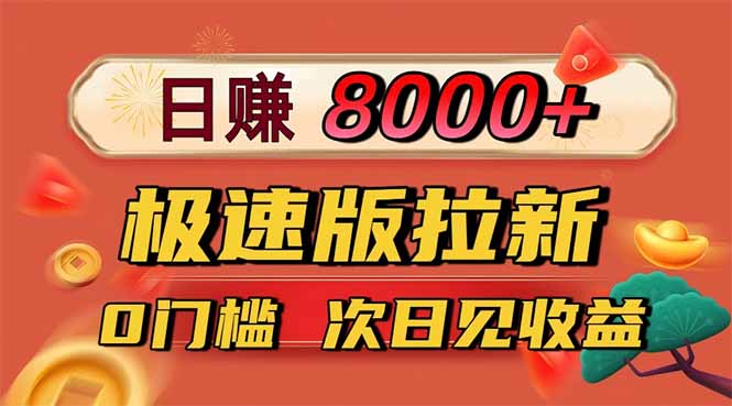 日入8400！极速版拉新，一单12块！零门槛次日见收益-佳腾网赚