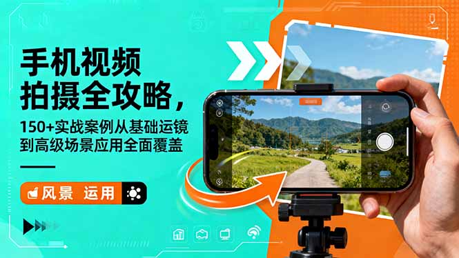 手机视频拍摄全攻略，150+实战案例从基础运镜到高级场景应用全面覆盖-佳腾网赚