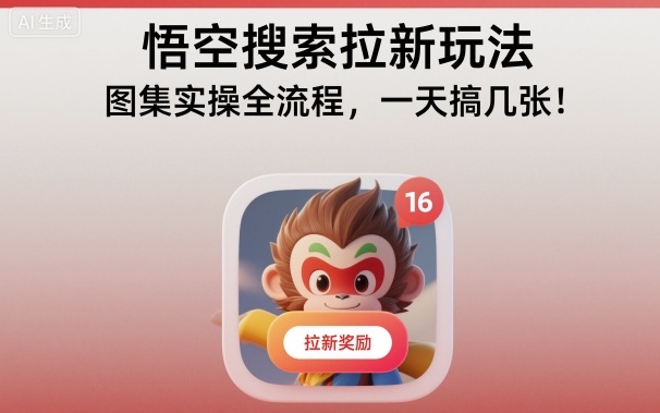 悟空搜索拉新玩法，图集实操全流程，一天搞几张-佳腾网赚