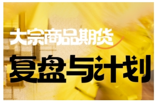 倍增计划·大宗商品期货复盘与计划，掌握在复杂多变的市场中做出明智的交易决策(更新9月)-佳腾网赚