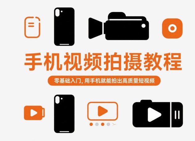 手机视频拍摄教程，零基础入门，用手机就能拍出高质量短视频-佳腾网赚