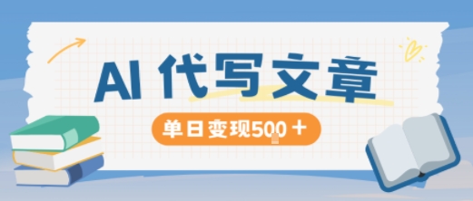 AI代写，写的越多，收益越多，长期稳定单日变现5张-佳腾网赚