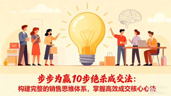 步步为赢10步绝杀成交法：构建完整的销售思维体系，掌握高效成交核心心法-佳腾网赚