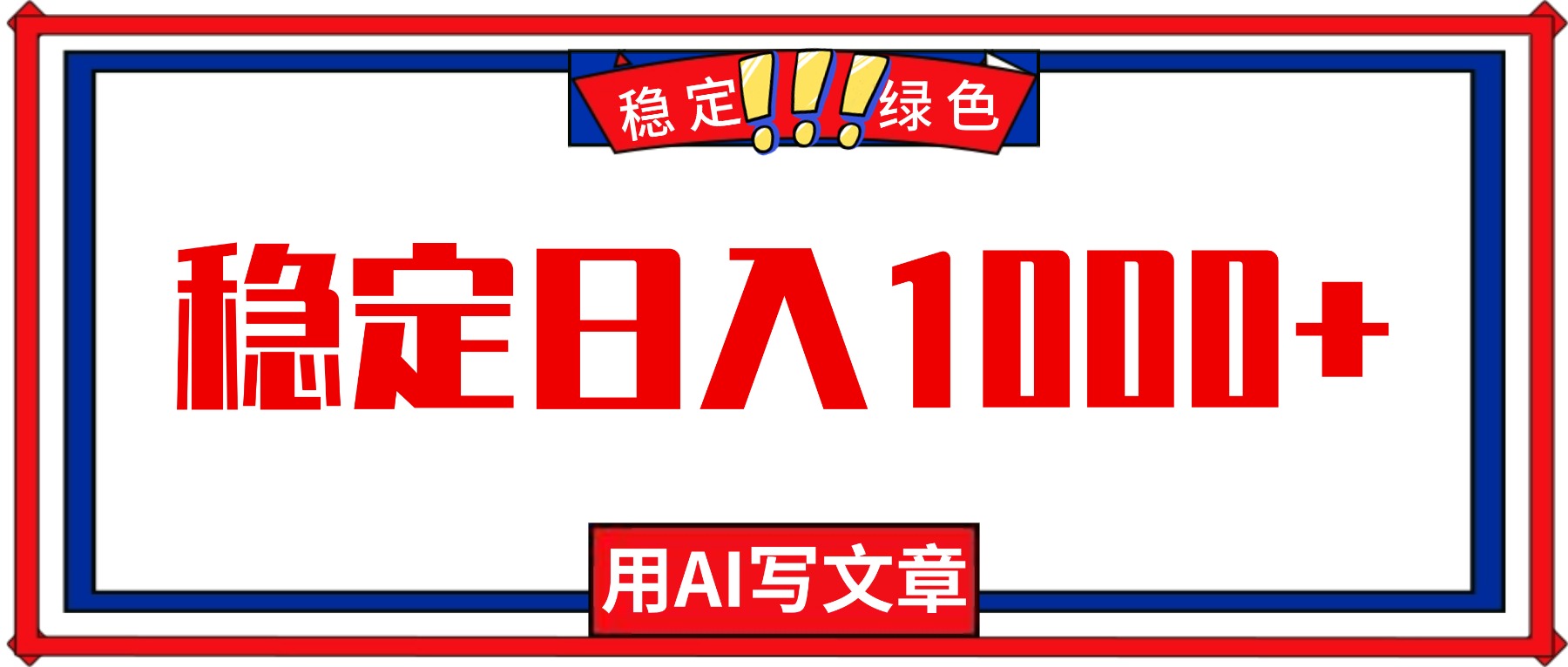 每天1小时，用AI写文章，稳定日入1000+，绿色蓝海永不失业项目！-佳腾网赚