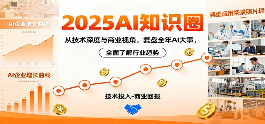 2025AI知识圈，从技术深度与商业视角，复盘全年AI大事，全面了解行业趋势-佳腾网赚
