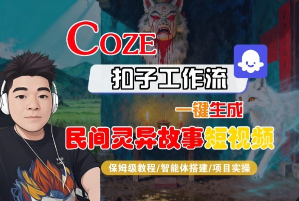 Coze扣子智能体工作流一键生成“民间灵异故事“短视频，全流程保姆级教学-佳腾网赚