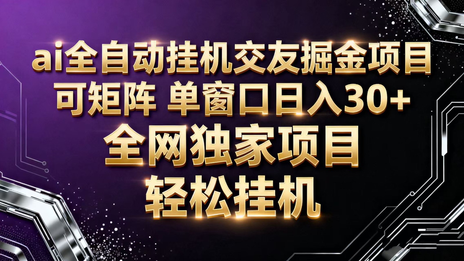 ai全自动挂机语聊掘金 可矩阵 单窗口轻松日入30+-佳腾网赚