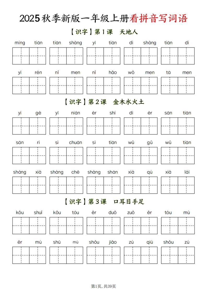 一年级上语文看拼音写词语-佳腾网赚