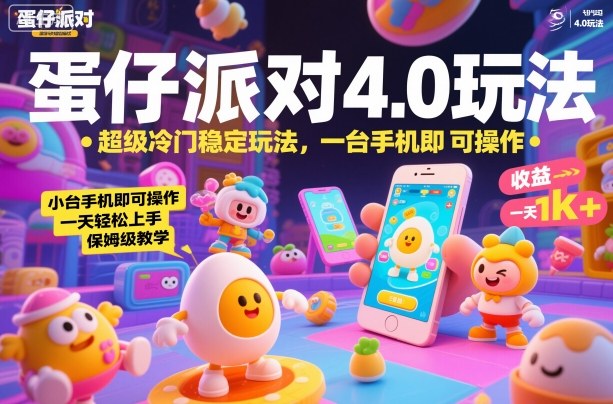 蛋仔派对4.0玩法，超级冷门稳定玩法，一台手机即可操作，小白轻松上手，一天1k+，保姆级教学【揭秘】-佳腾网赚