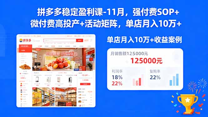 拼多多稳定盈利课-11月，强付费SOP+微付费高投产+活动矩阵，单店月入10万+-佳腾网赚