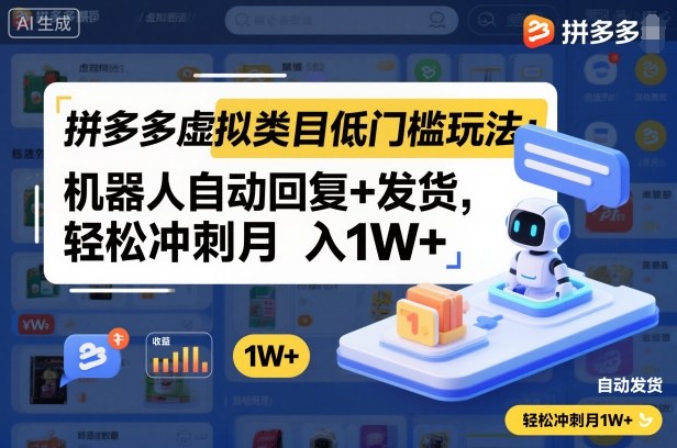 拼多多虚拟类目低门槛玩法：机器人自动回复+发货，轻松冲刺月入1W+-佳腾网赚