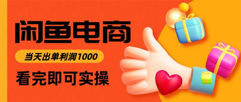 闲鱼高利润电商，当天上架当天出单，一单利润300-佳腾网赚