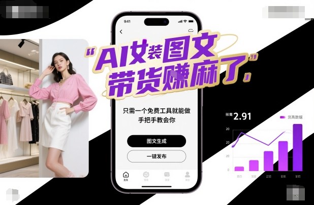 AI女装图文带货賺麻了，只需一个免费工具就能做，手把手教会你！-佳腾网赚