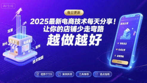 2025最新电商技术每天分享，让你的店铺少走弯路，越做越好(更新11月)-佳腾网赚