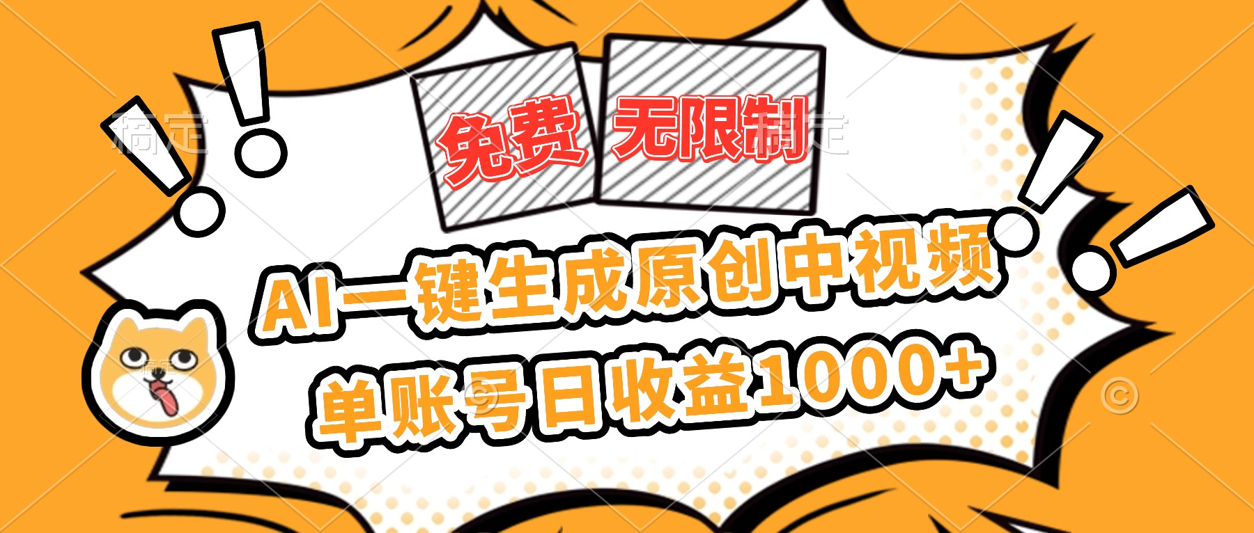 免费无限制，AI一键生成原创中视频，单账号日收益1000+-佳腾网赚