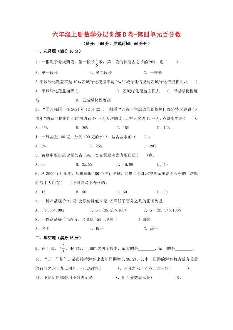 六年级上北师版数学第四单元百分数单元测试B卷-佳腾网赚