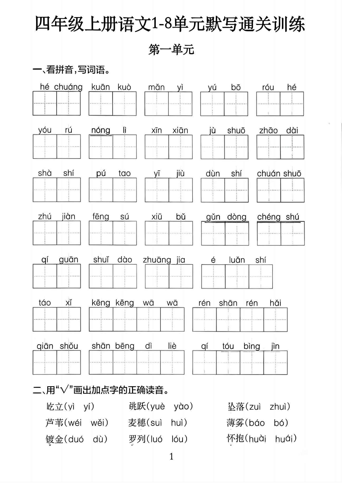 四上语文1-8单元默写通关训练（含答案20页）-佳腾网赚