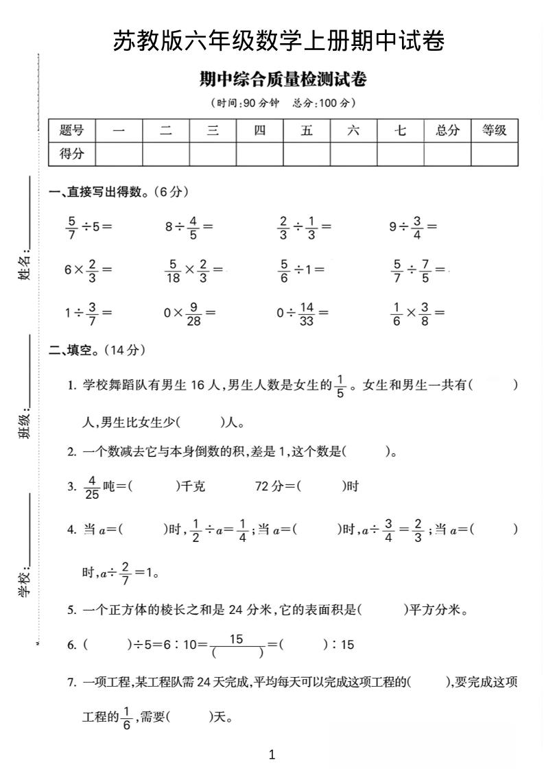 六年级上数学期中质量检测试卷《苏教版》-佳腾网赚