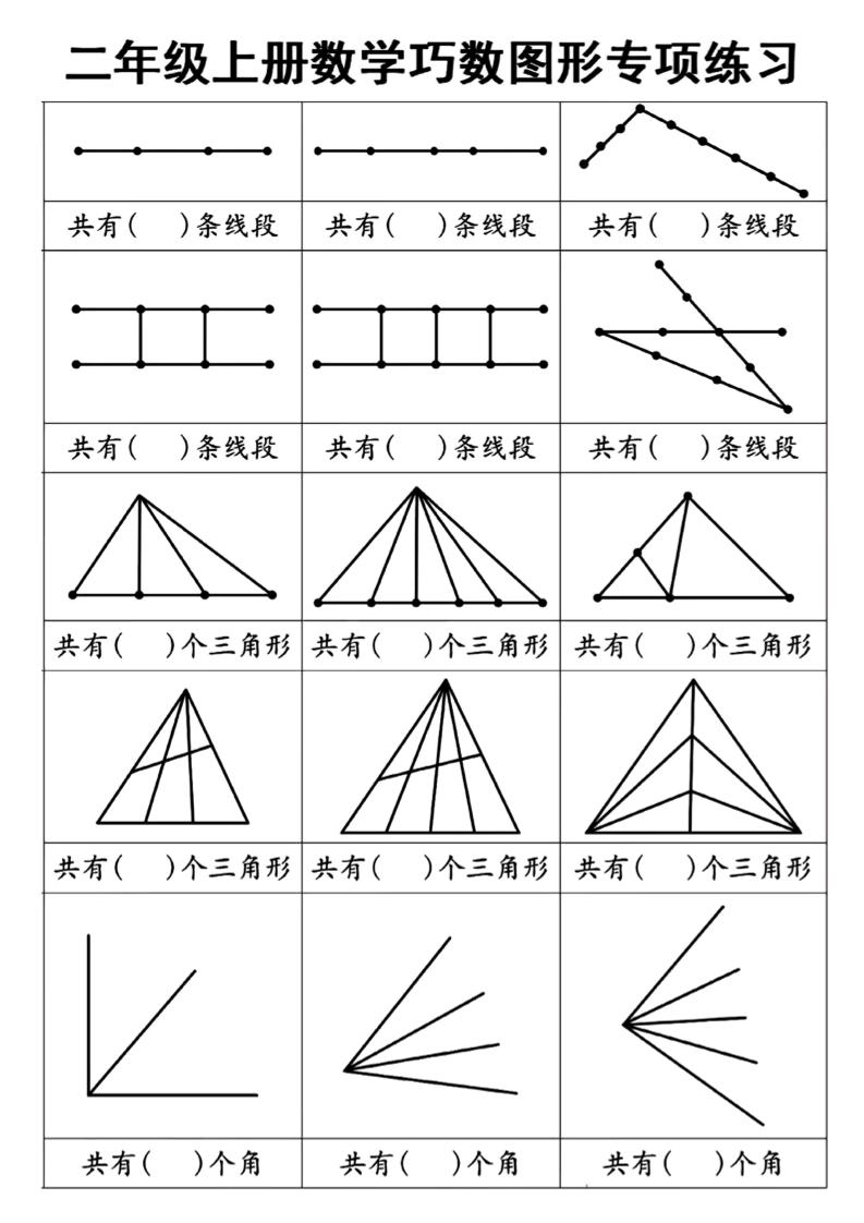 二上数学巧数图形专项练习+角的初步认识（10页）-佳腾网赚