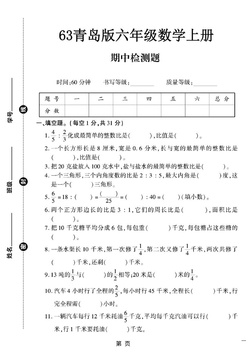 六上数学【青岛63期中试卷】-佳腾网赚