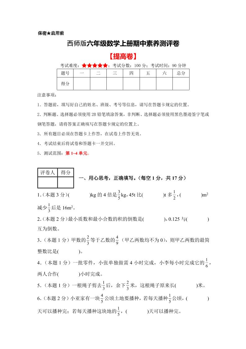 六年级上西师版数学期中测试卷2-佳腾网赚