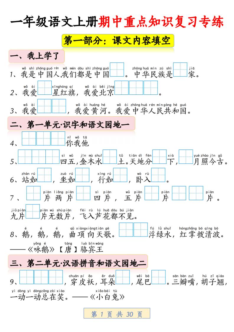 一年级上语文期中重点知识复习专练-佳腾网赚
