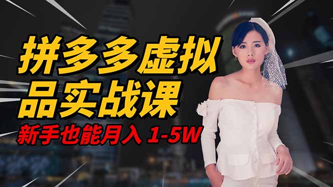 2025 拼多多虚拟品系统实战课，轻资产项目，可矩阵开工作室，新手也能...-佳腾网赚