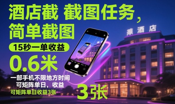 酒店截图任务，简单截图，15秒一单收益0.6米，一部手机不限地方时间，可矩阵单日收益3张【揭秘】-佳腾网赚
