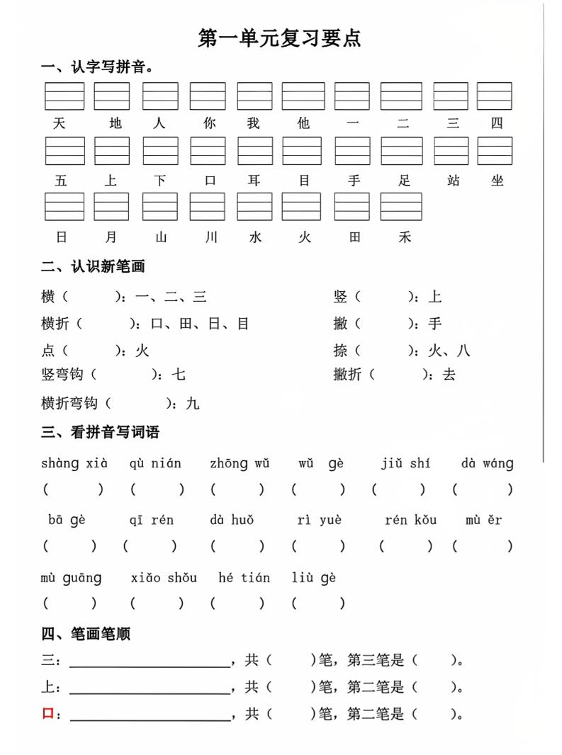 一年级上语文期中1-4单元复习要点-佳腾网赚