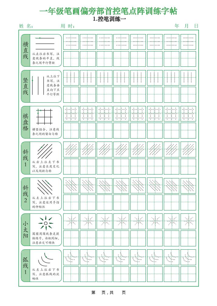 一年级上语文笔画偏旁部首控笔点阵训练字帖-佳腾网赚