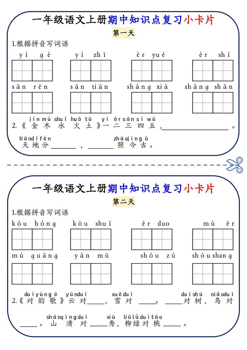 一年级上语文期中知识点复习小卡片-佳腾网赚