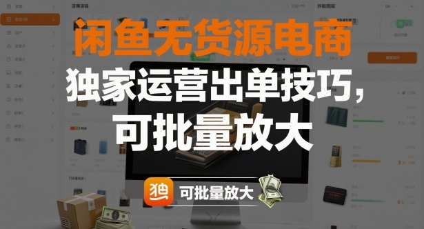 闲鱼无货源电商，独家运营出单技巧，可批量放大-佳腾网赚