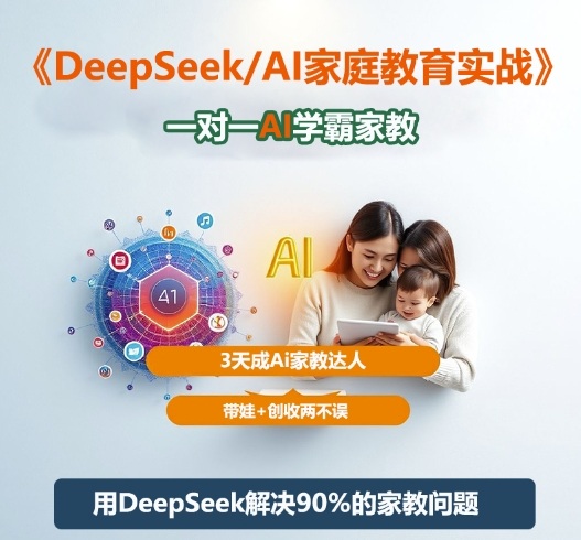 DeepSeek+Al家庭教育实战，一对一AI学霸家教，3天成Ai家教达人，带娃+创收两不误-佳腾网赚