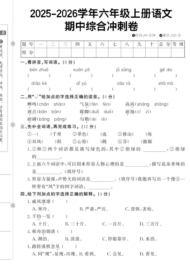 六上《语文期中冲刺卷》-佳腾网赚