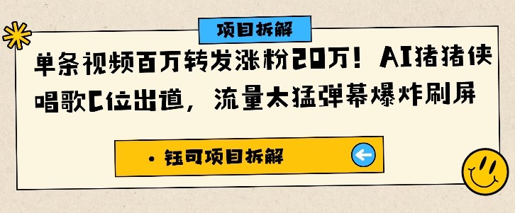 单条视频百万转发涨粉20W，AI猪猪侠唱歌C位出道，流量太猛弹幕爆炸刷屏-佳腾网赚