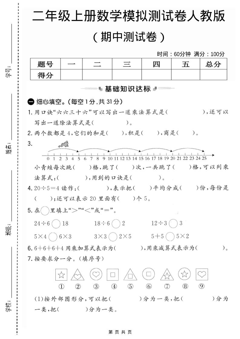 二年级上人教版数学期中模拟测试卷2-佳腾网赚