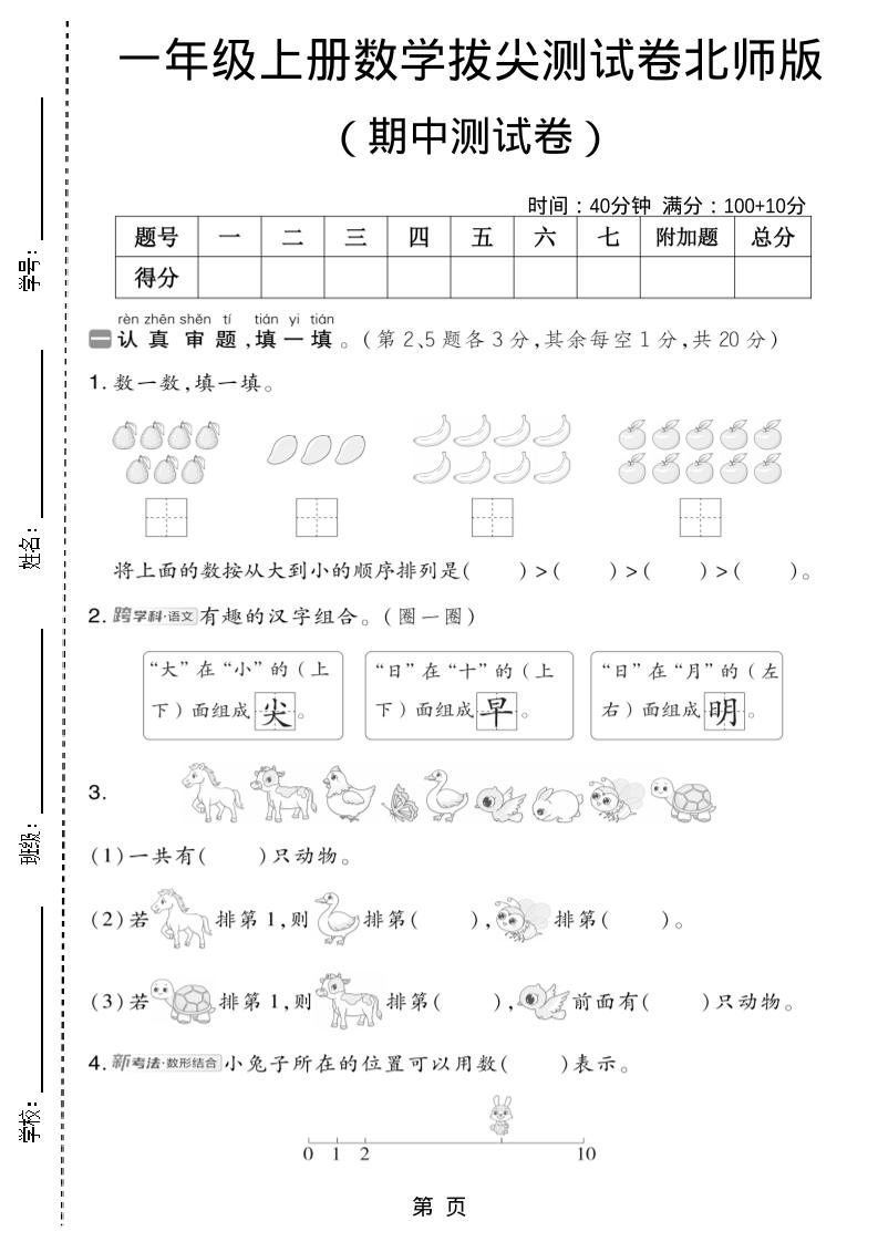 一年级上数学期中测试卷2《北师版》-佳腾网赚