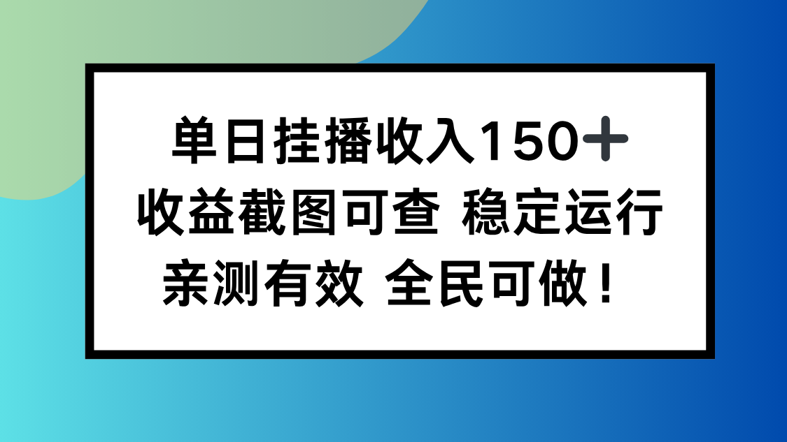 单日挂播收入150+，收益截图可查 稳定运行，全民可做!-佳腾网赚
